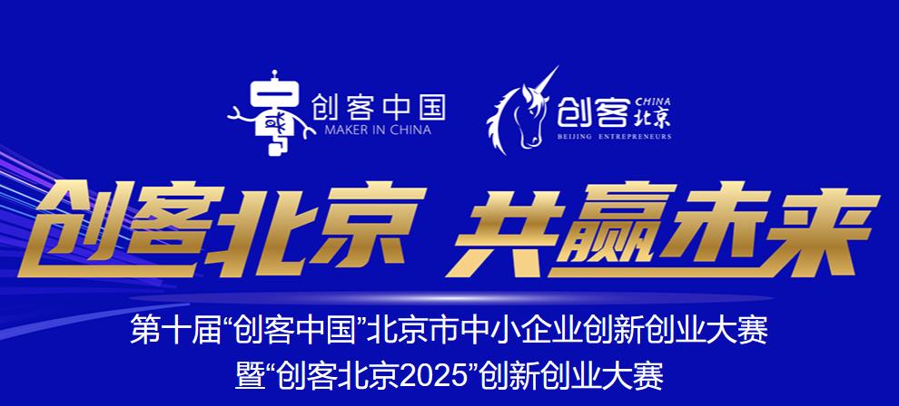 华威锐科进入“创客北京2025”创业大赛决赛