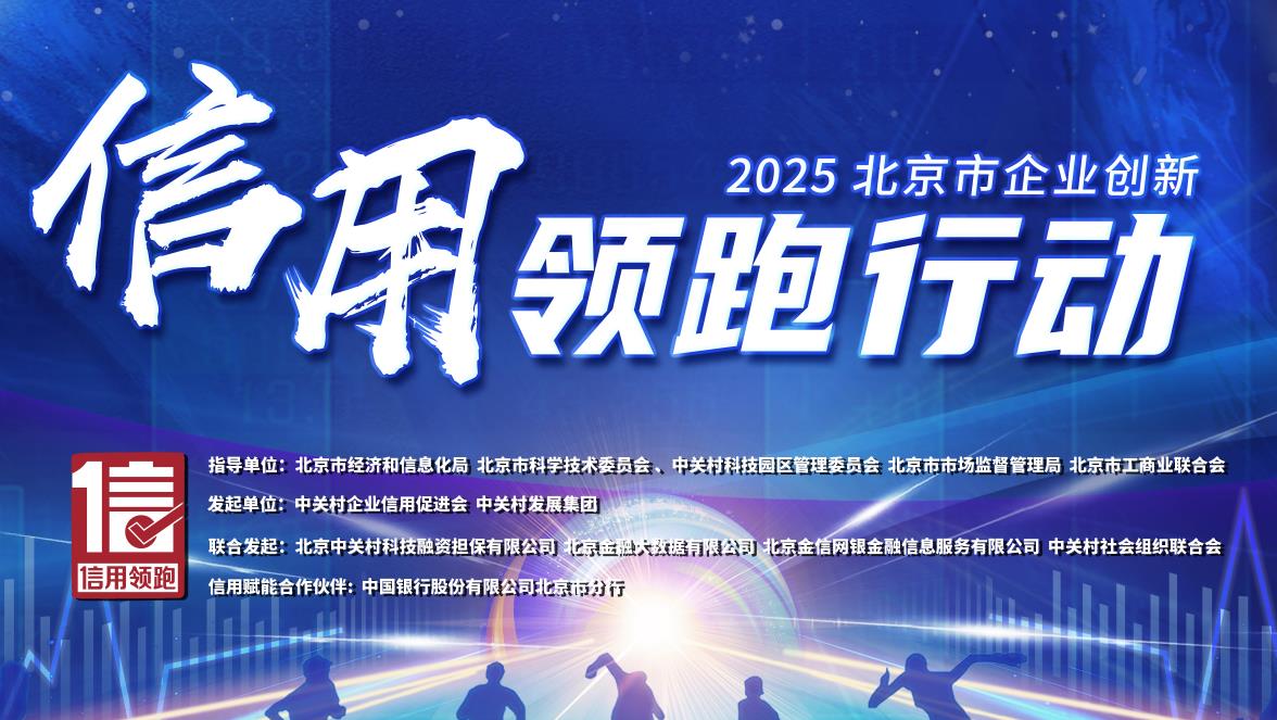 华威锐科荣获“2025年度北京市企业创新信用领跑企业”称号